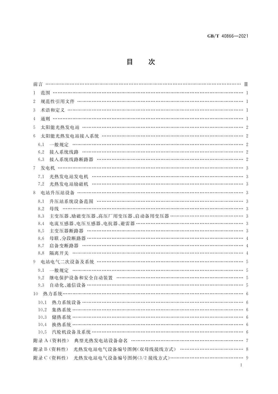 GB／T 40866-2021 太阳能光热发电站调度命名规则.pdf_第2页