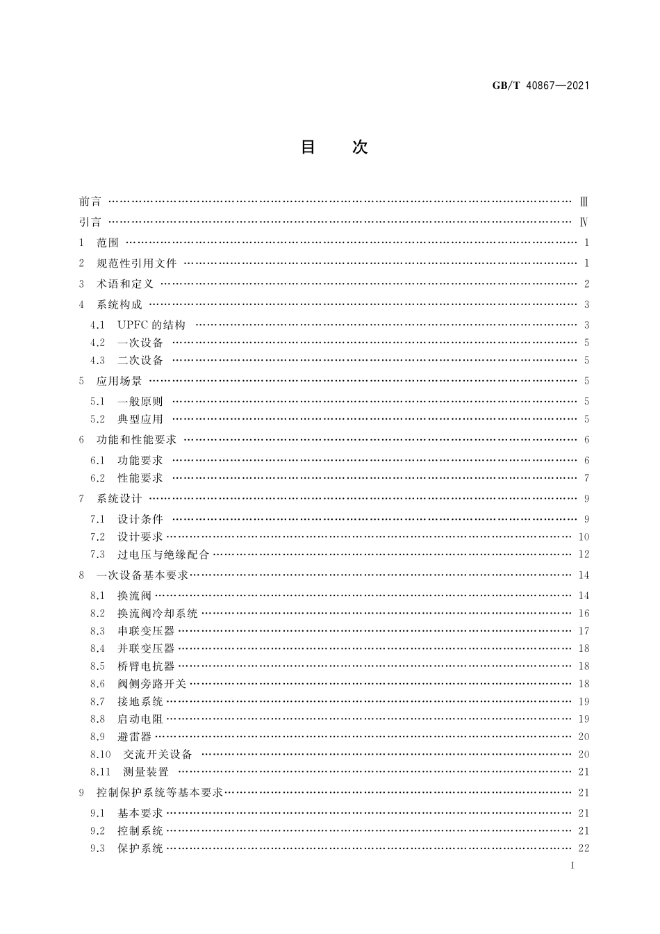 GB／T 40867-2021 统一潮流控制器技术规范.pdf_第2页