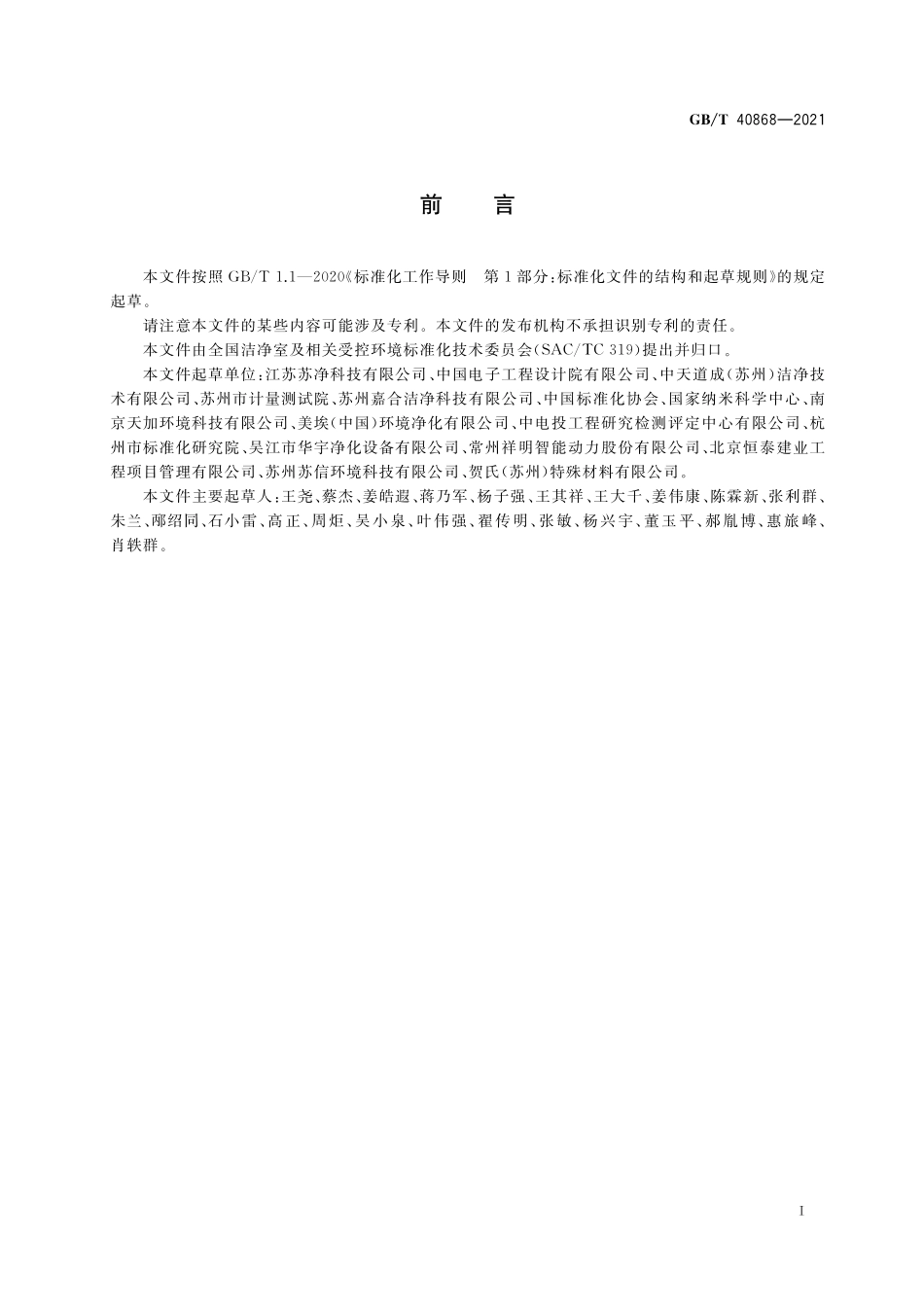 GB／T 40868-2021 纳米尺度科研生产受控环境规划与设计.pdf_第3页