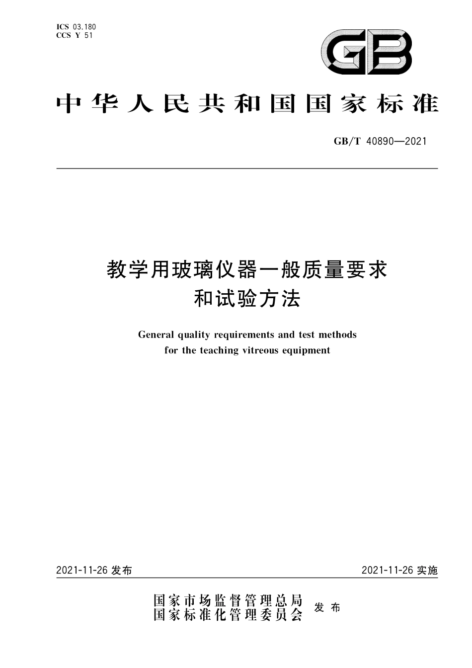 GB/T 40890-2021 教学用玻璃仪器一般质量要求和试验方法.pdf_第1页
