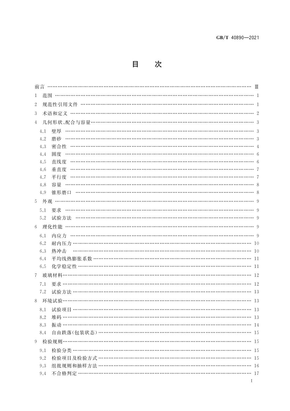 GB/T 40890-2021 教学用玻璃仪器一般质量要求和试验方法.pdf_第2页