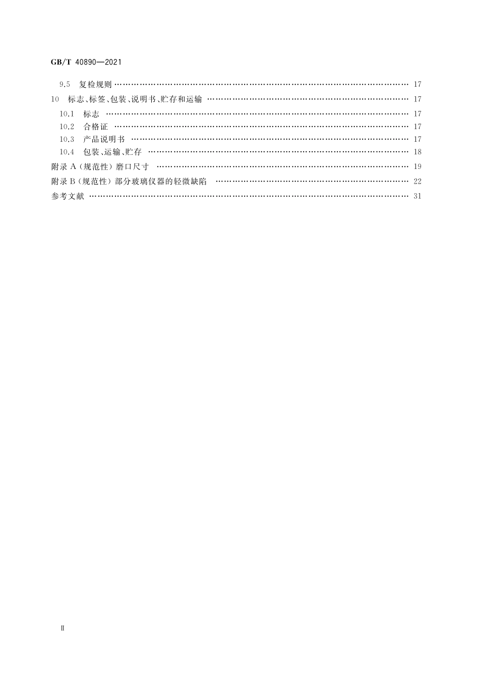 GB/T 40890-2021 教学用玻璃仪器一般质量要求和试验方法.pdf_第3页
