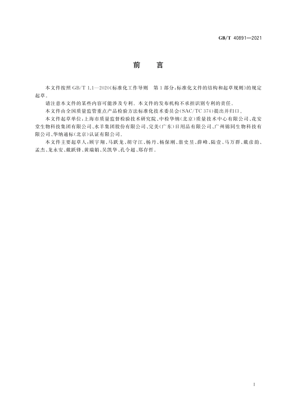 GB／T 40891-2021 化妆品中新铃兰醛的测定 气相色谱-质谱法.pdf_第2页