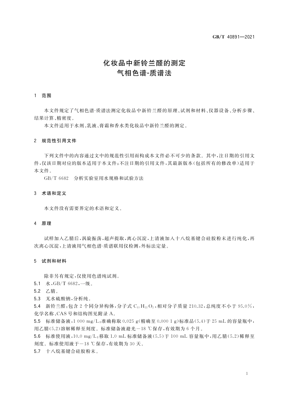 GB／T 40891-2021 化妆品中新铃兰醛的测定 气相色谱-质谱法.pdf_第3页