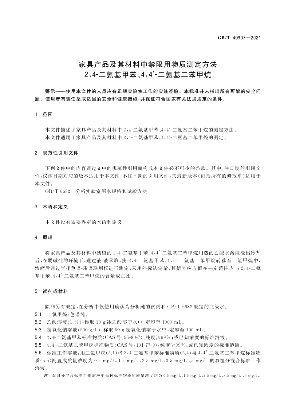 GB／T 40907-2021 家具产品及其材料中禁限用物质测定方法 2,4-二氨基甲苯、4，4’-二氨基二苯甲烷.pdf_第3页