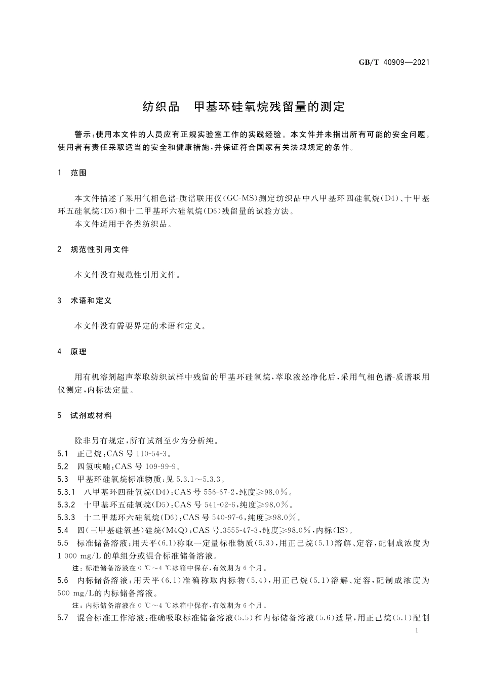 GB／T 40909-2021 纺织品 甲基环硅氧烷残留量的测定.pdf_第3页