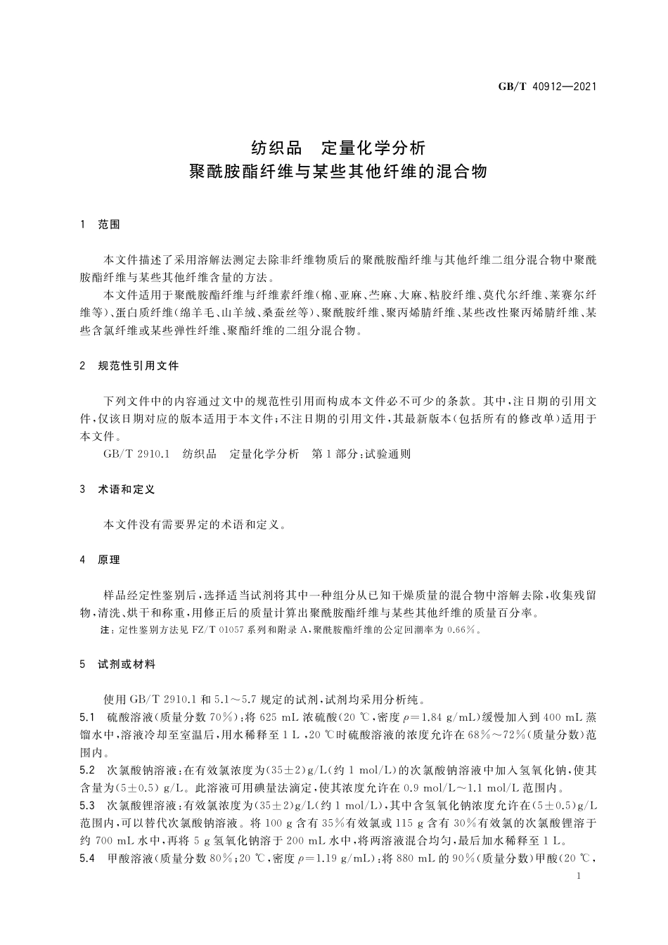GB／T 40912-2021 纺织品 定量化学分析 聚酰胺酯纤维与某些其他纤维的混合物.pdf_第3页