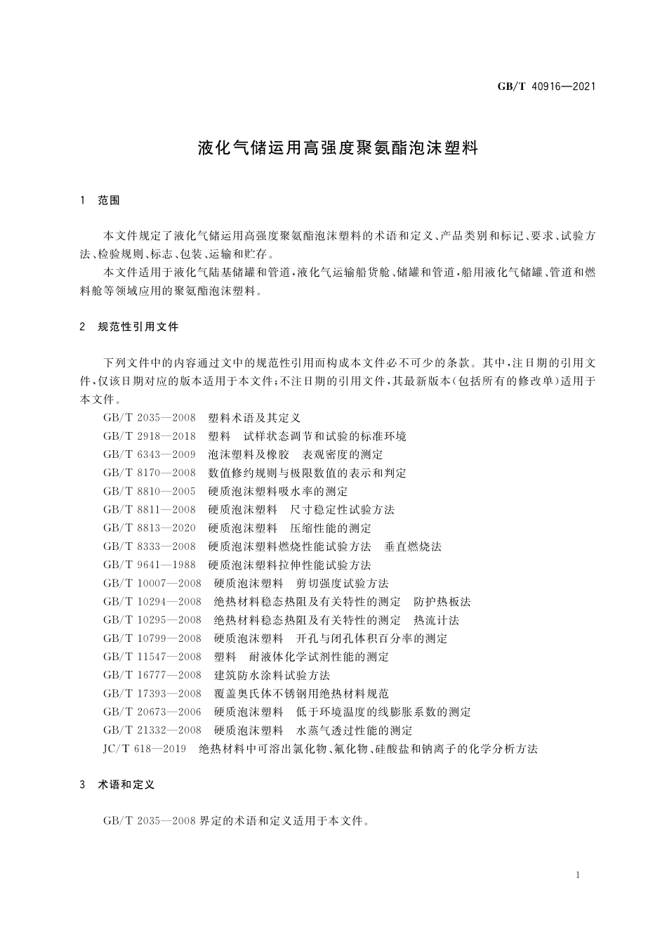 GB/T 40916-2021 液化气储运用高强度聚氨酯泡沫塑料.pdf_第3页