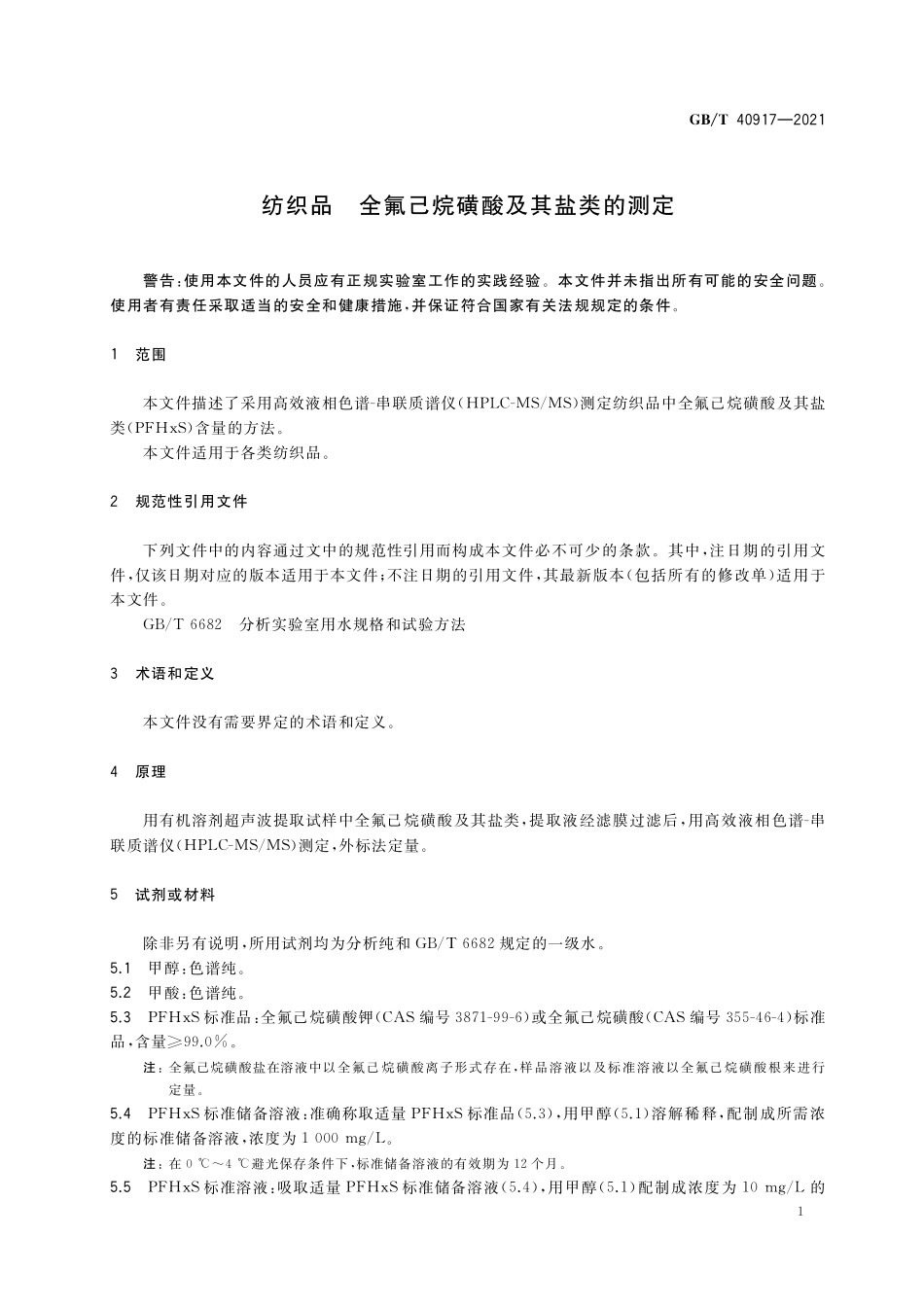 GB／T 40917-2021 纺织品 全氟己烷磺酸及其盐类的测定.pdf_第3页