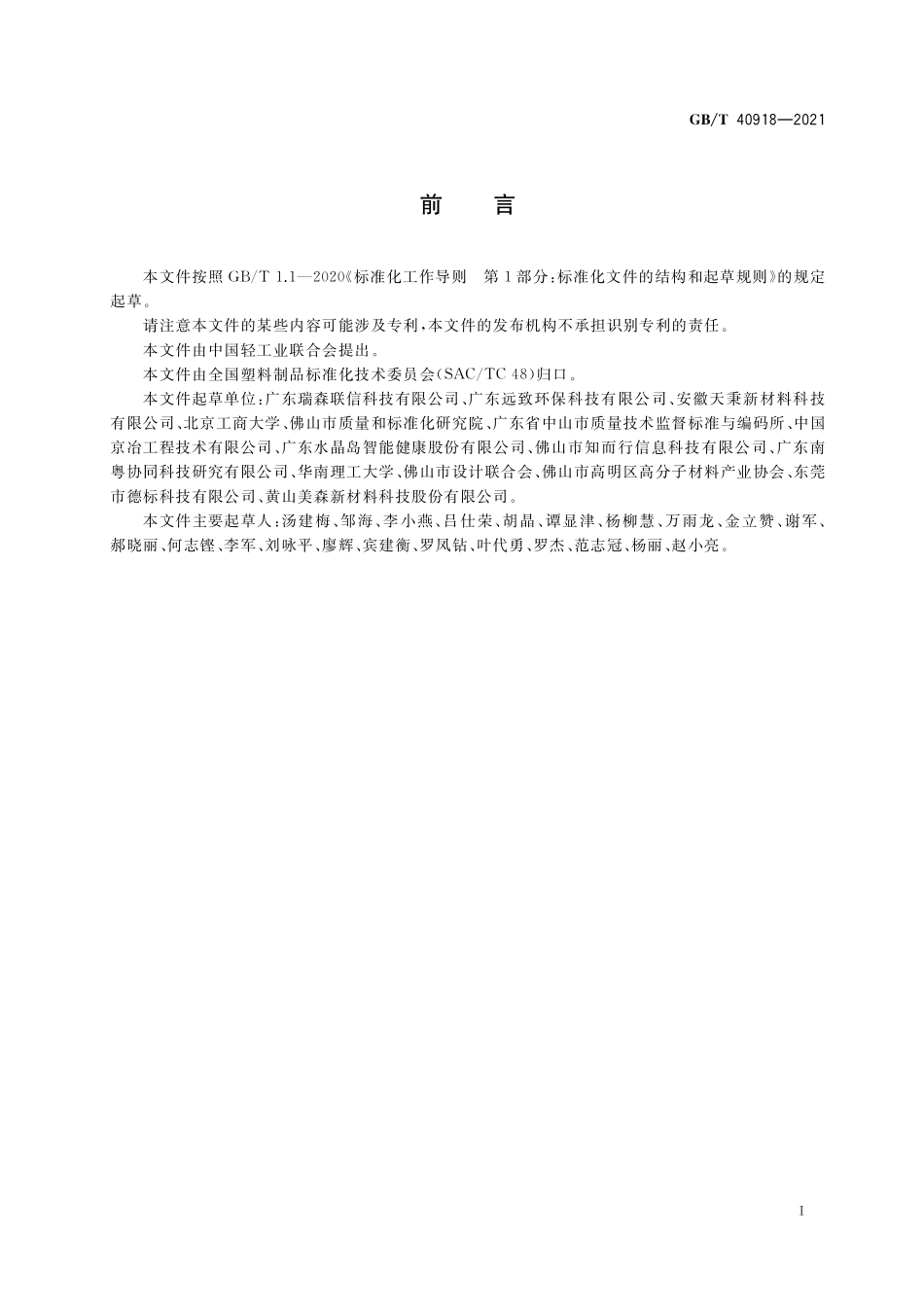 GB／T 40918-2021 聚苯乙烯户外仿木板材通用技术要求.pdf_第2页