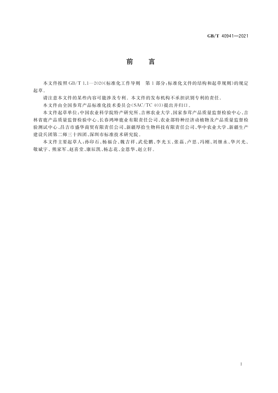 GB/T 40941-2021 马鹿茸分等质量.pdf_第2页