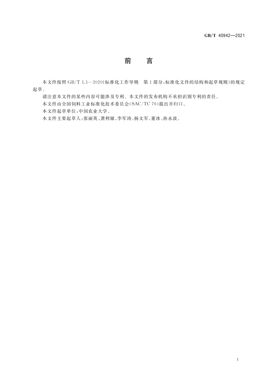 GB／T 40942-2021 畜禽饲料安全评价 肉鸡饲养试验技术规程.pdf_第2页