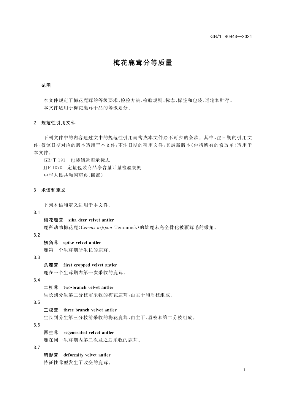 GB／T 40943-2021 梅花鹿茸分等质量.pdf_第3页