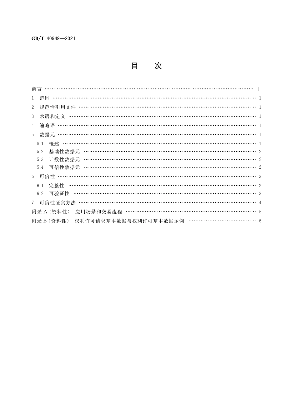 GB/T 40949-2021 数字版权保护 可信计数技术规范.pdf_第2页