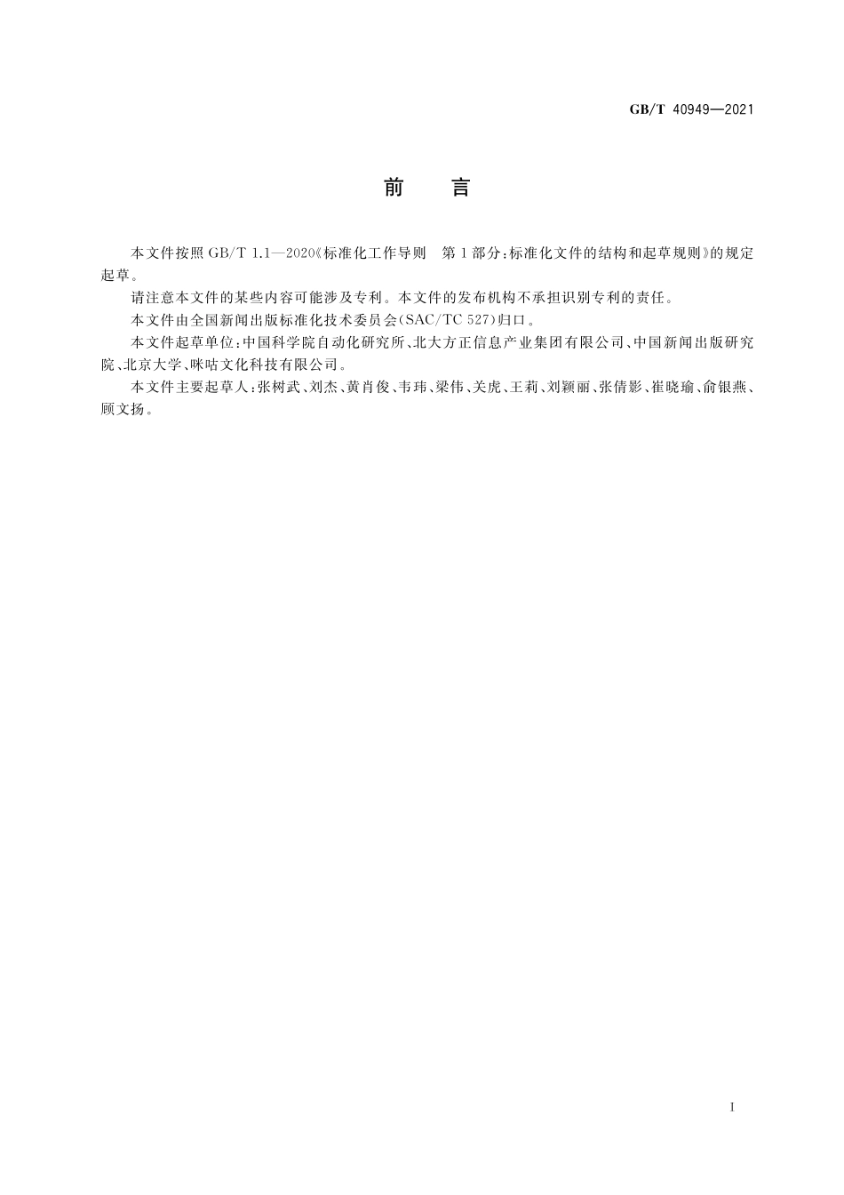 GB/T 40949-2021 数字版权保护 可信计数技术规范.pdf_第3页
