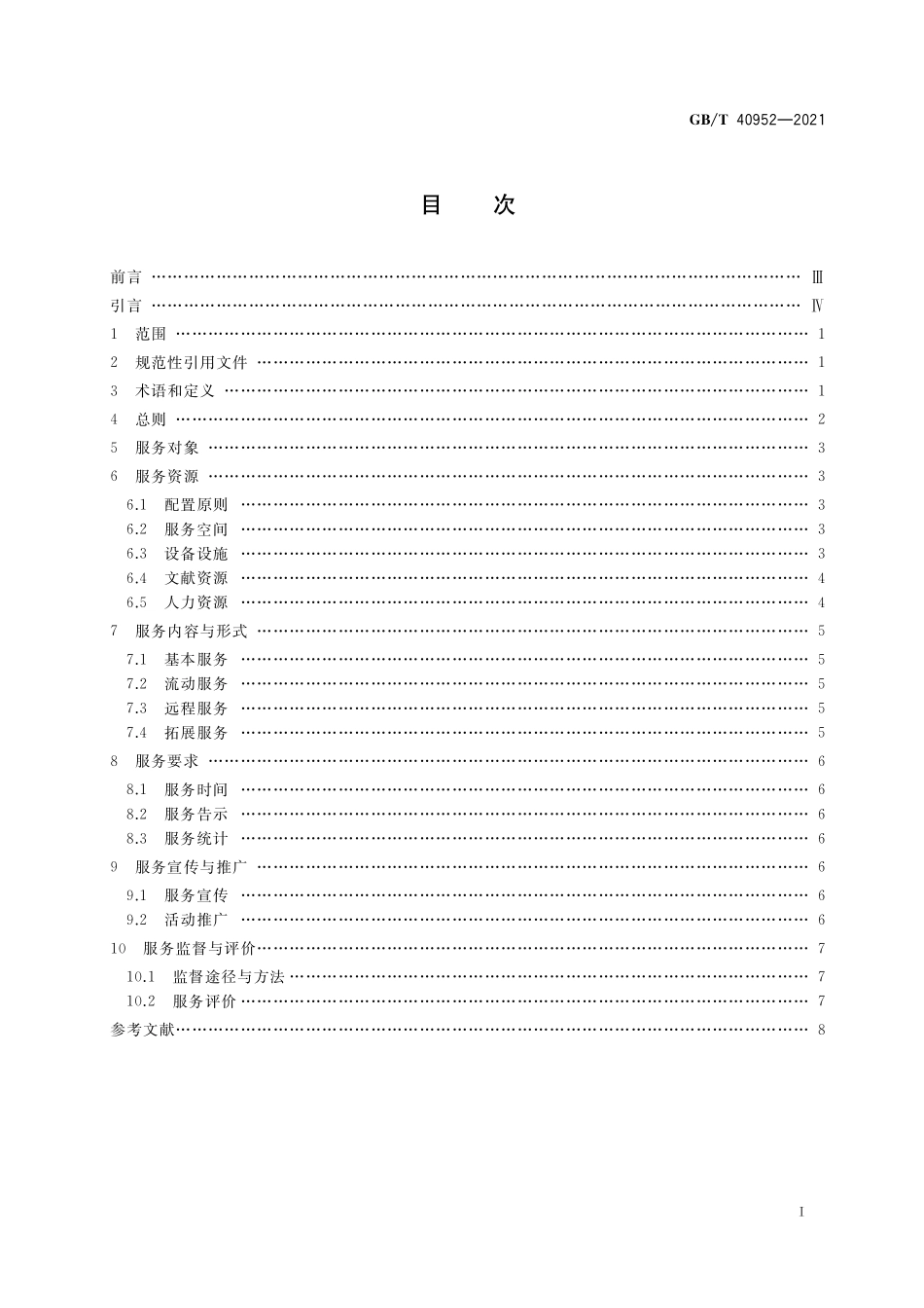 GB／T 40952-2021 公共图书馆听障人士服务规范.pdf_第2页