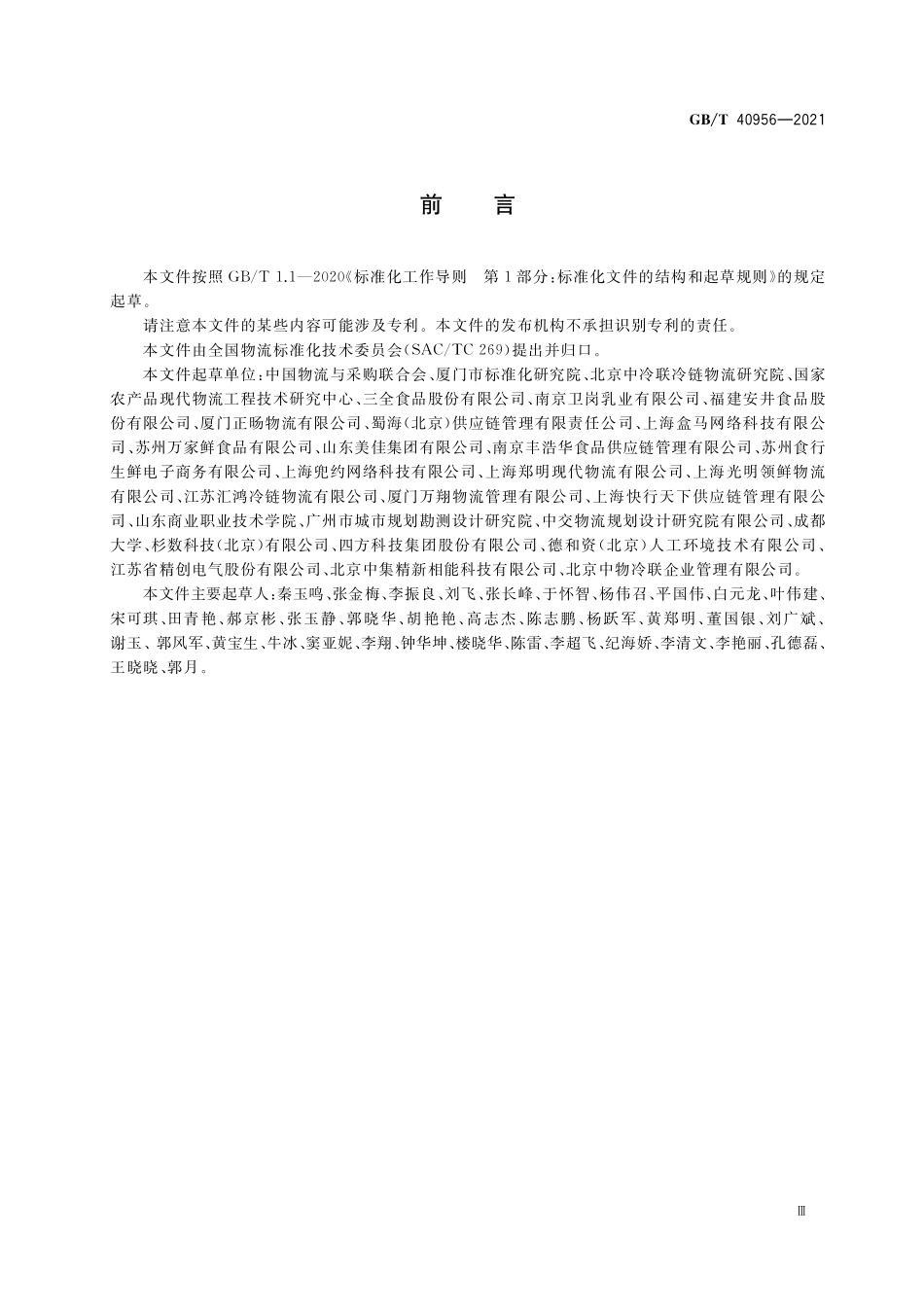 GB/T 40956-2021 食品冷链物流交接规范.pdf_第3页
