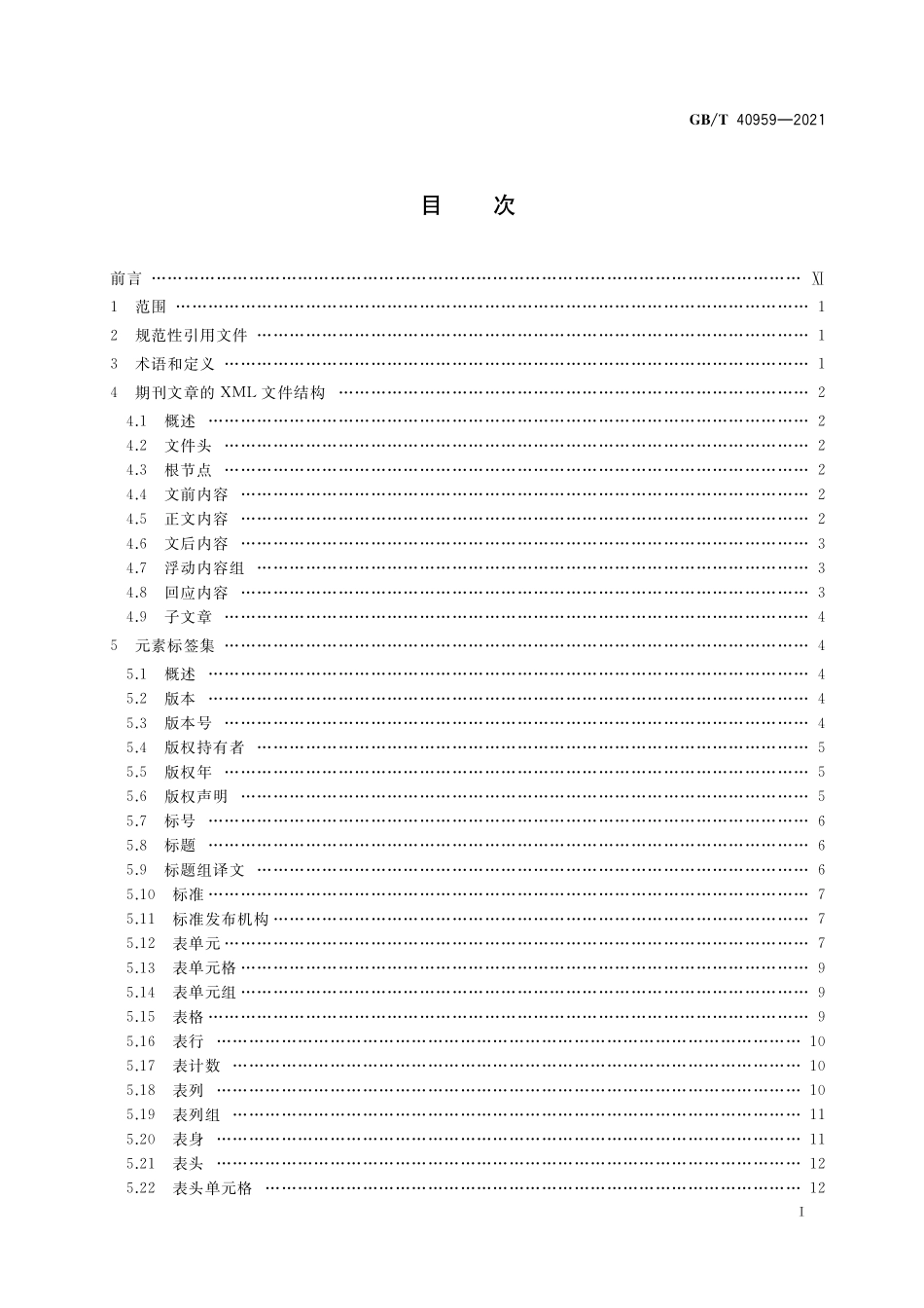 GB／T 40959-2021 期刊文章标签集.pdf_第2页