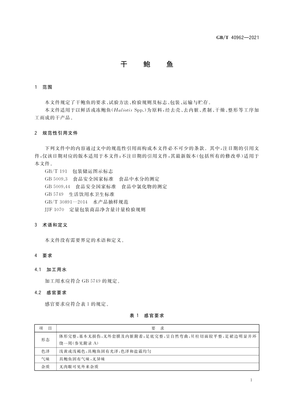 GB／T 40962-2021 干鲍鱼.pdf_第3页