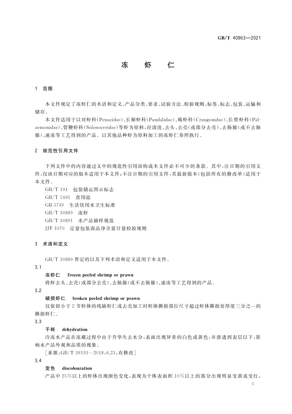 GB/T 40963-2021 冻虾仁.pdf_第3页