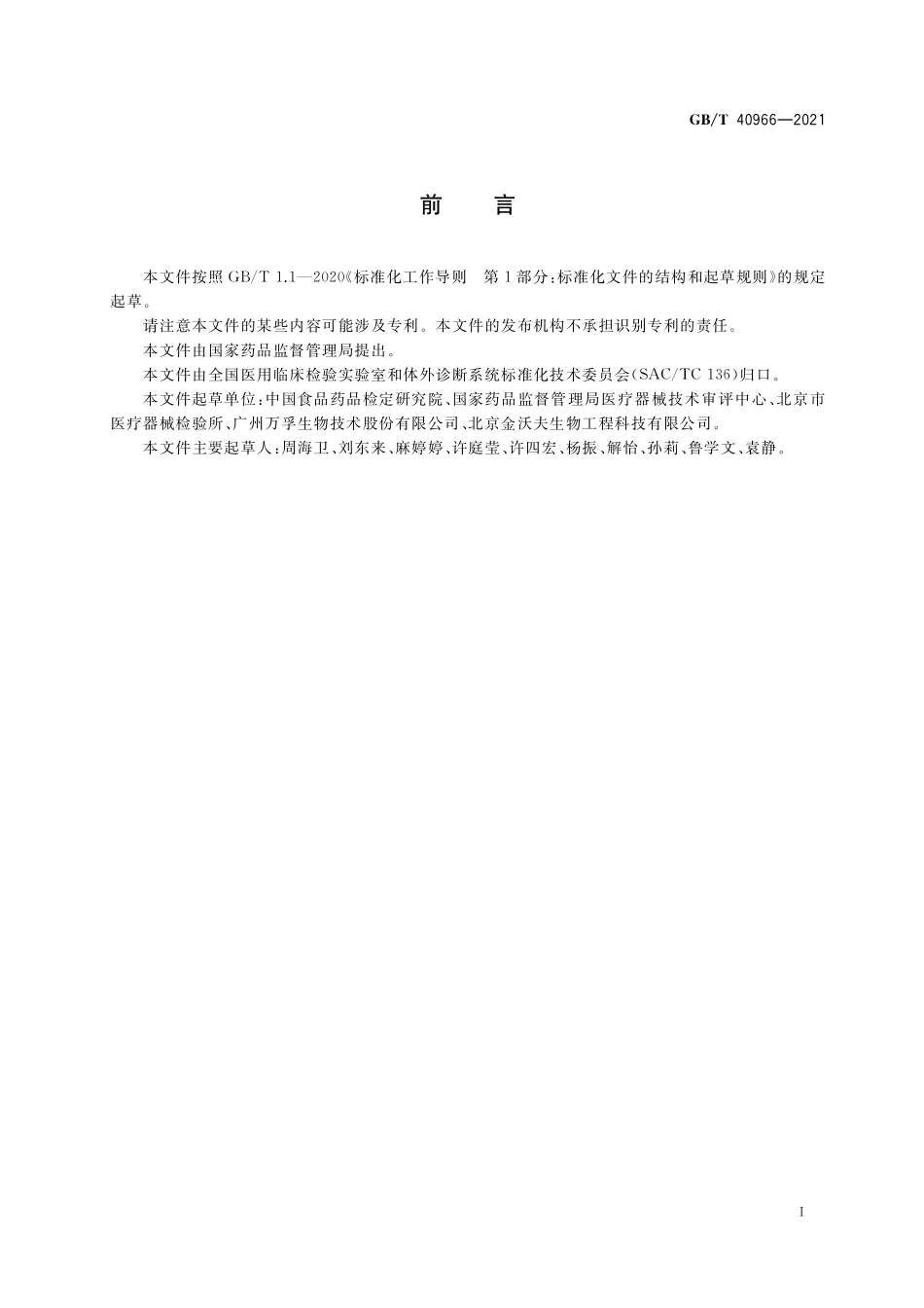 GB／T 40966-2021 新型冠状病毒抗原检测试剂盒质量评价要求.pdf_第2页