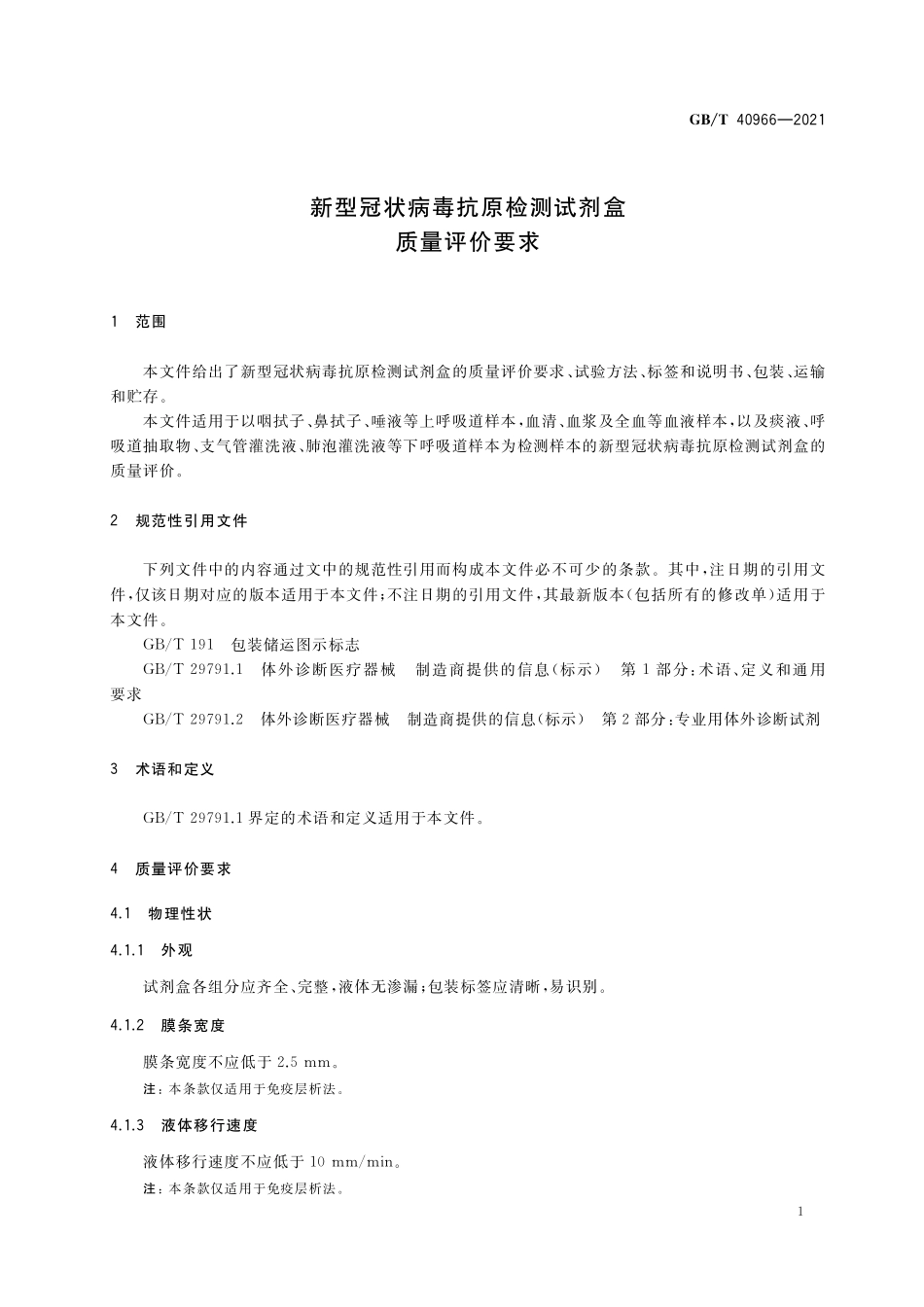 GB／T 40966-2021 新型冠状病毒抗原检测试剂盒质量评价要求.pdf_第3页