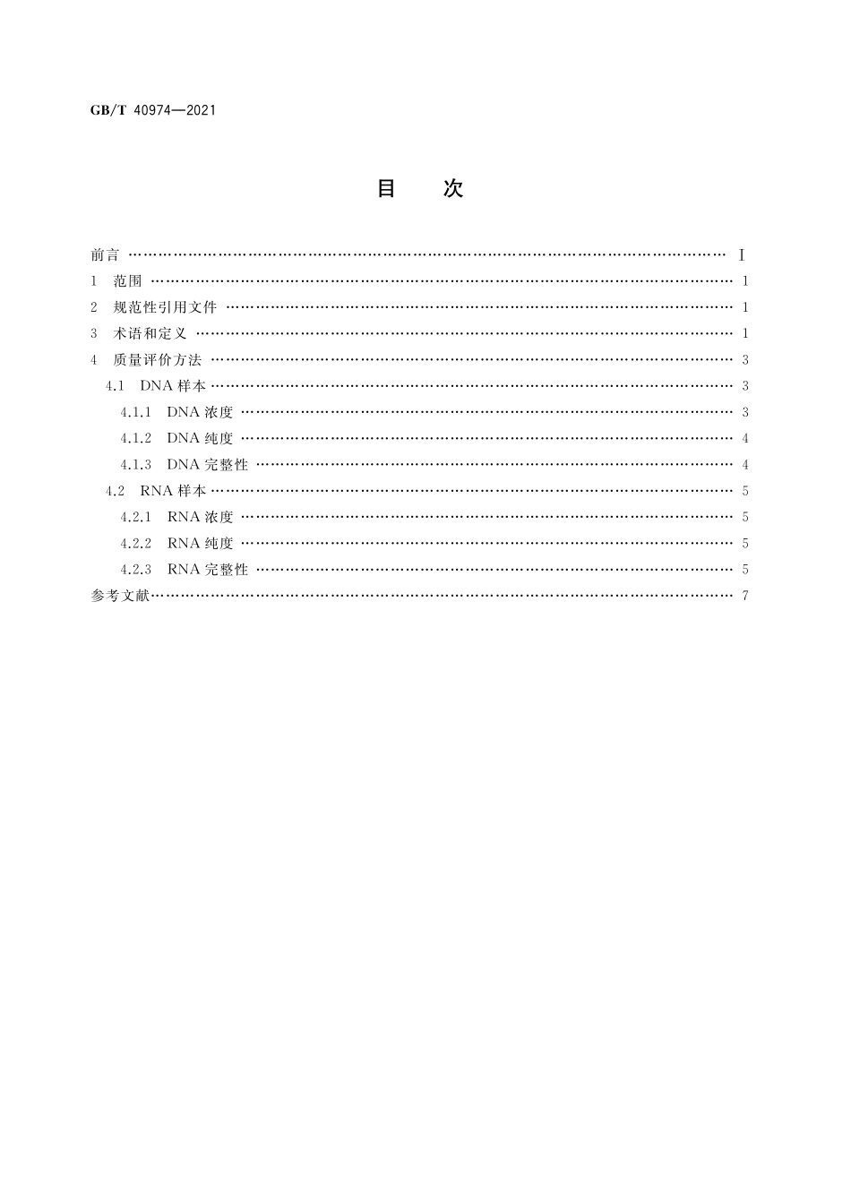 GB／T 40974-2021 核酸样本质量评价方法.pdf_第2页