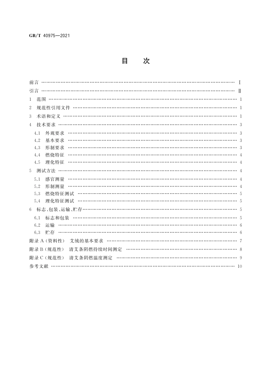 GB/T 40975-2021 清艾条.pdf_第2页