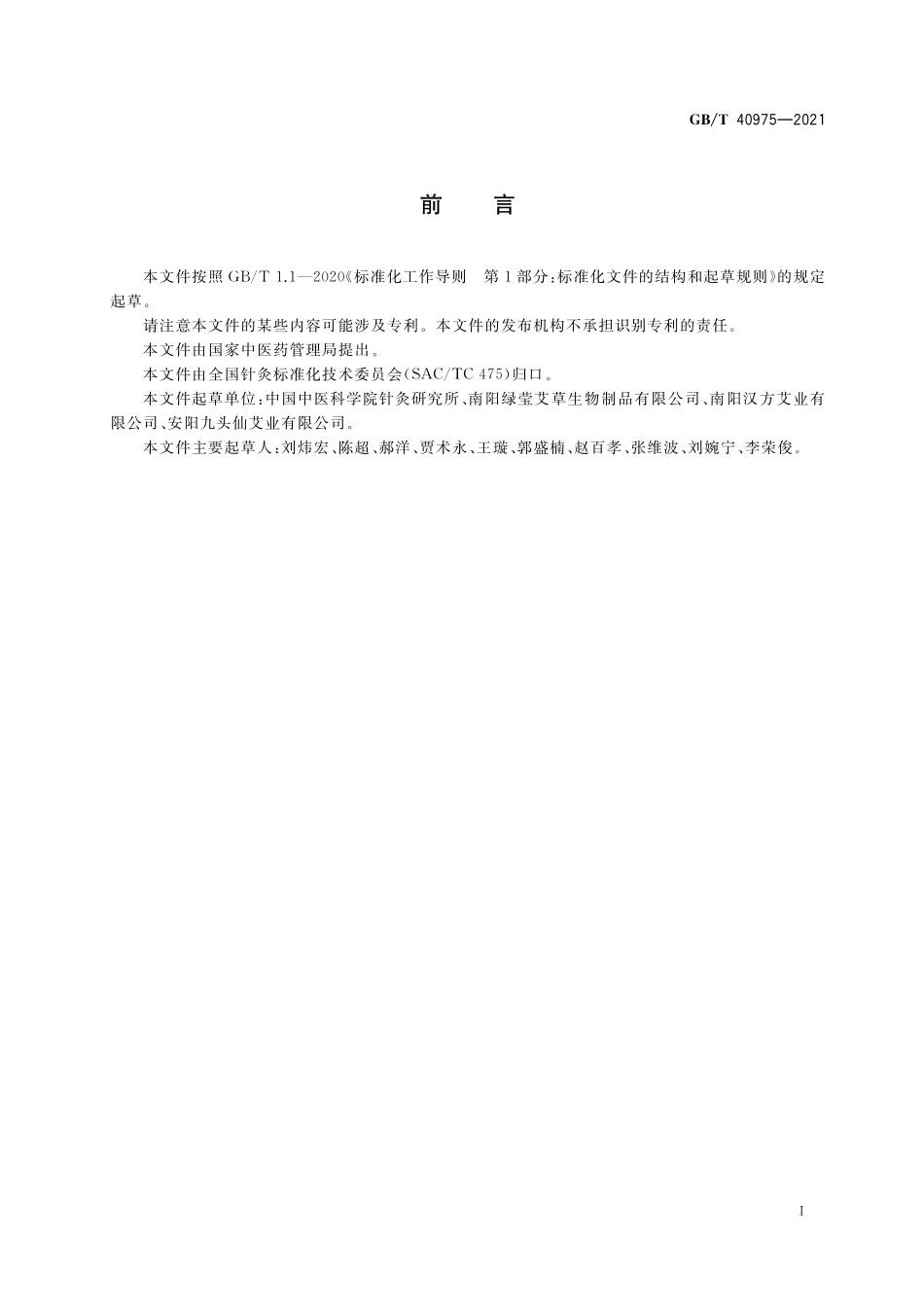 GB/T 40975-2021 清艾条.pdf_第3页