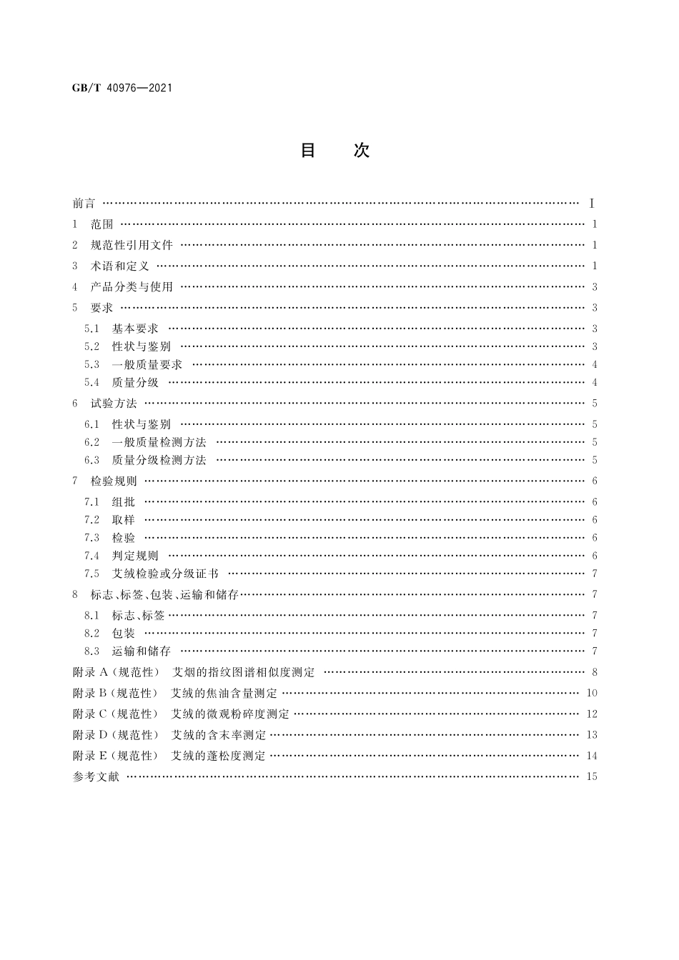 GB／T 40976-2021 灸用艾绒.pdf_第2页