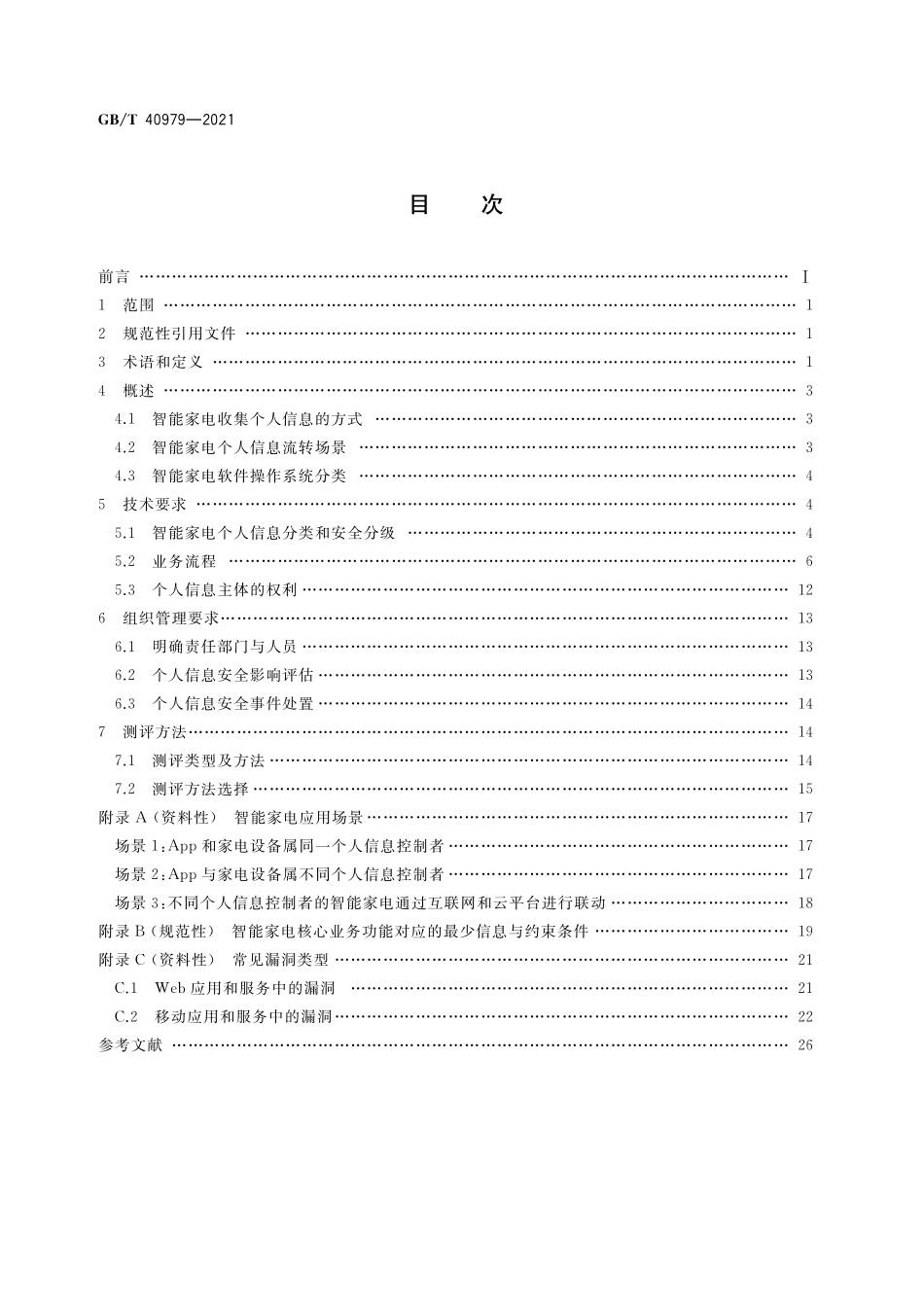 GB／T 40979-2021 智能家用电器个人信息保护要求和测评方法.pdf_第2页