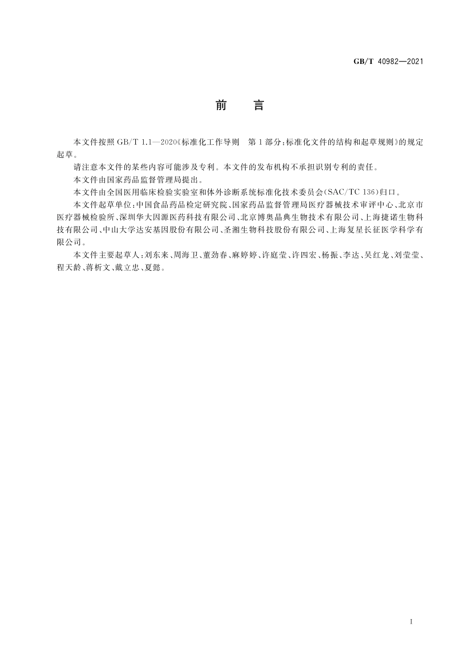 GB／T 40982-2021 新型冠状病毒核酸检测试剂盒质量评价要求.pdf_第2页