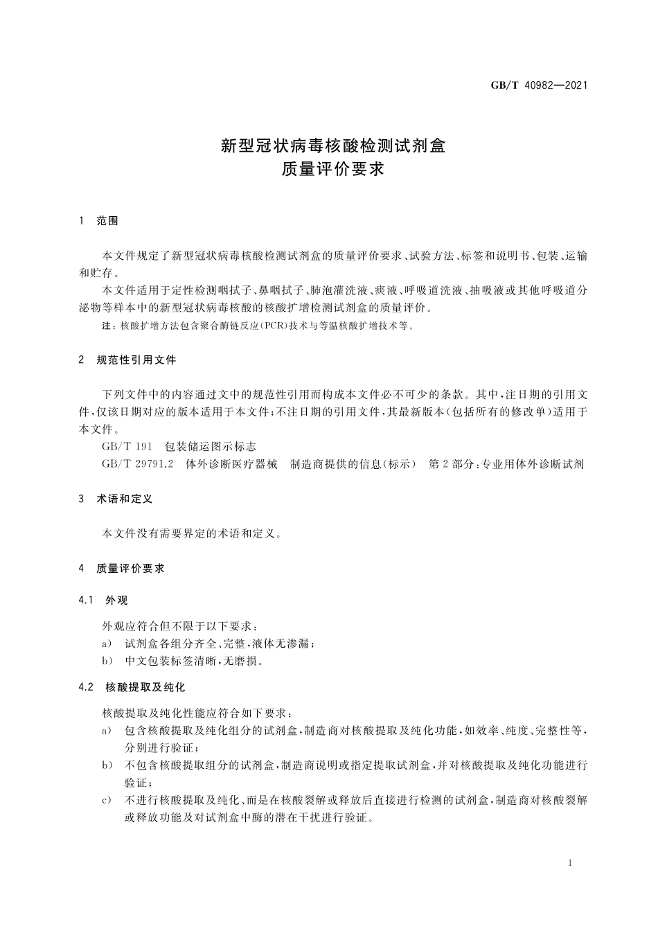 GB／T 40982-2021 新型冠状病毒核酸检测试剂盒质量评价要求.pdf_第3页