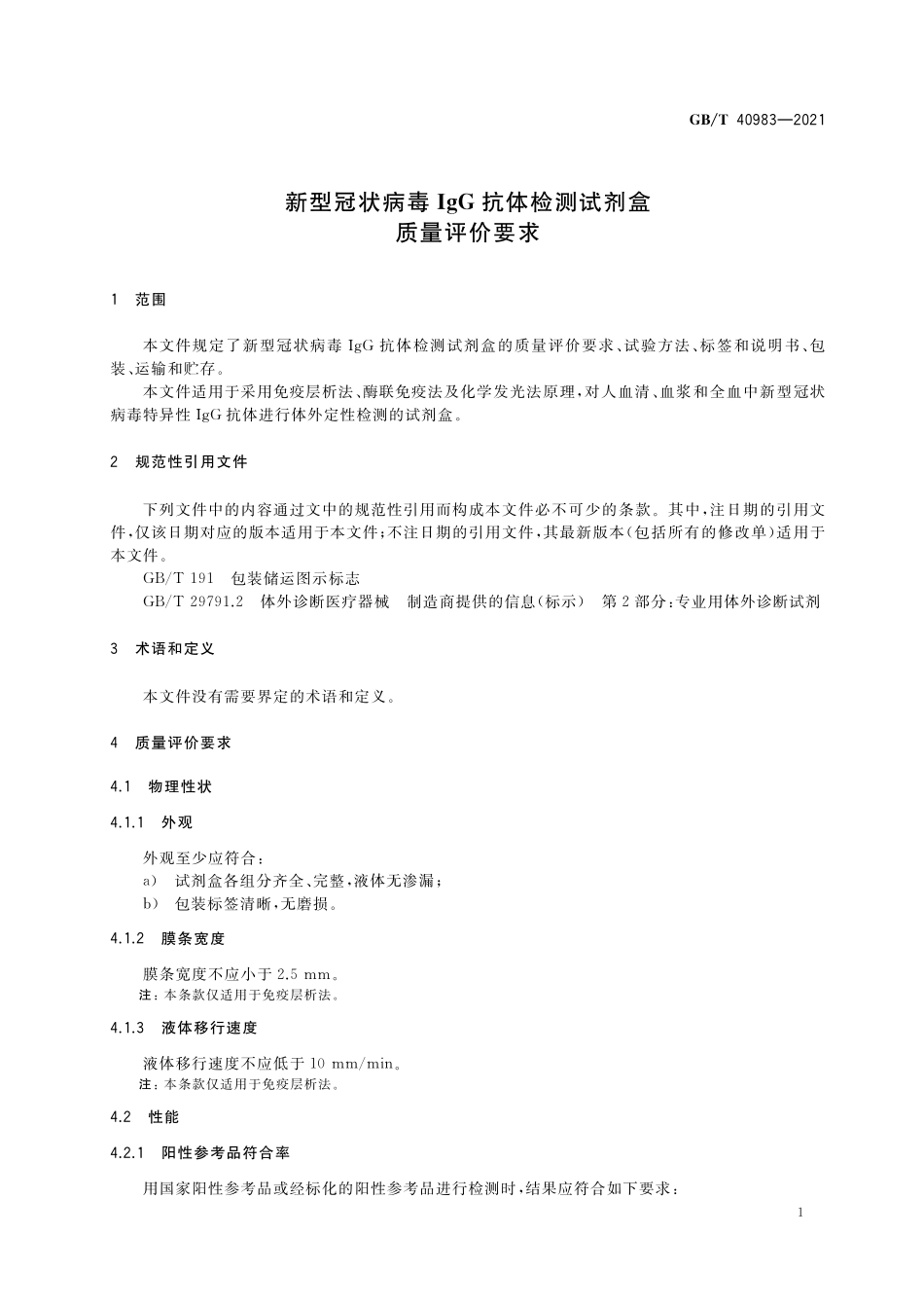GB/T 40983-2021 新型冠状病毒IgG抗体检测试剂盒质量评价要求.pdf_第3页