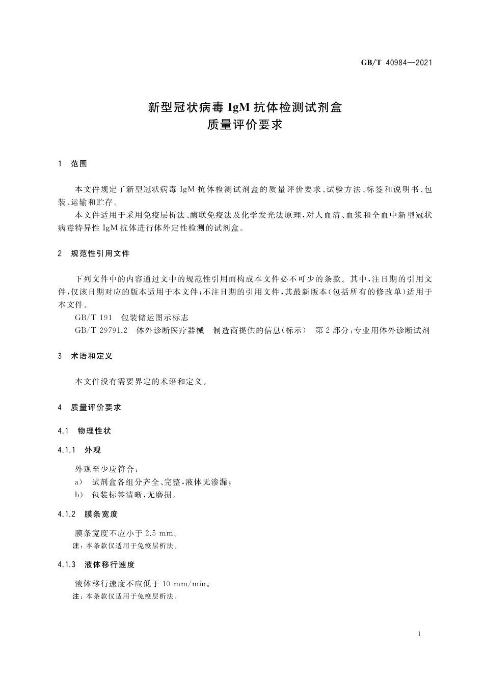 GB／T 40984-2021 新型冠状病毒IgM抗体检测试剂盒质量评价要求.pdf_第3页