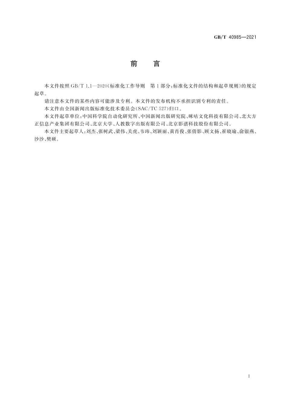 GB／T 40985-2021 数字版权保护 版权资源标识与描述.pdf_第3页