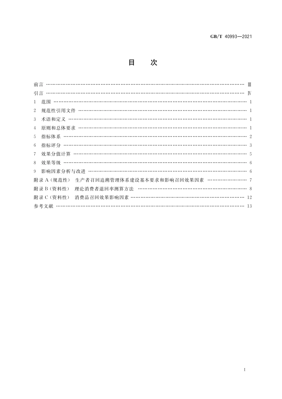 GB／T 40993-2021 消费品召回 效果评价.pdf_第2页