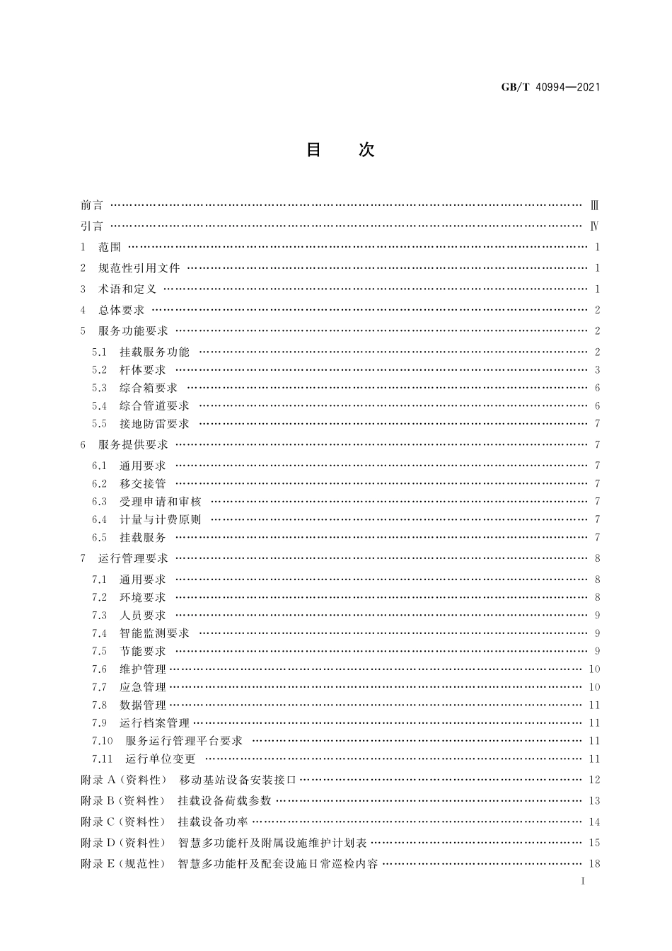 GB／T 40994-2021 智慧城市 智慧多功能杆 服务功能与运行管理规范.pdf_第2页