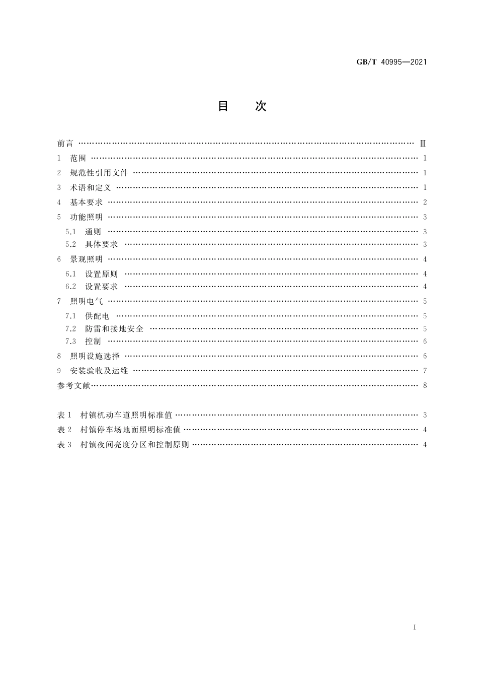 GB／T 40995-2021 村镇照明规范.pdf_第2页