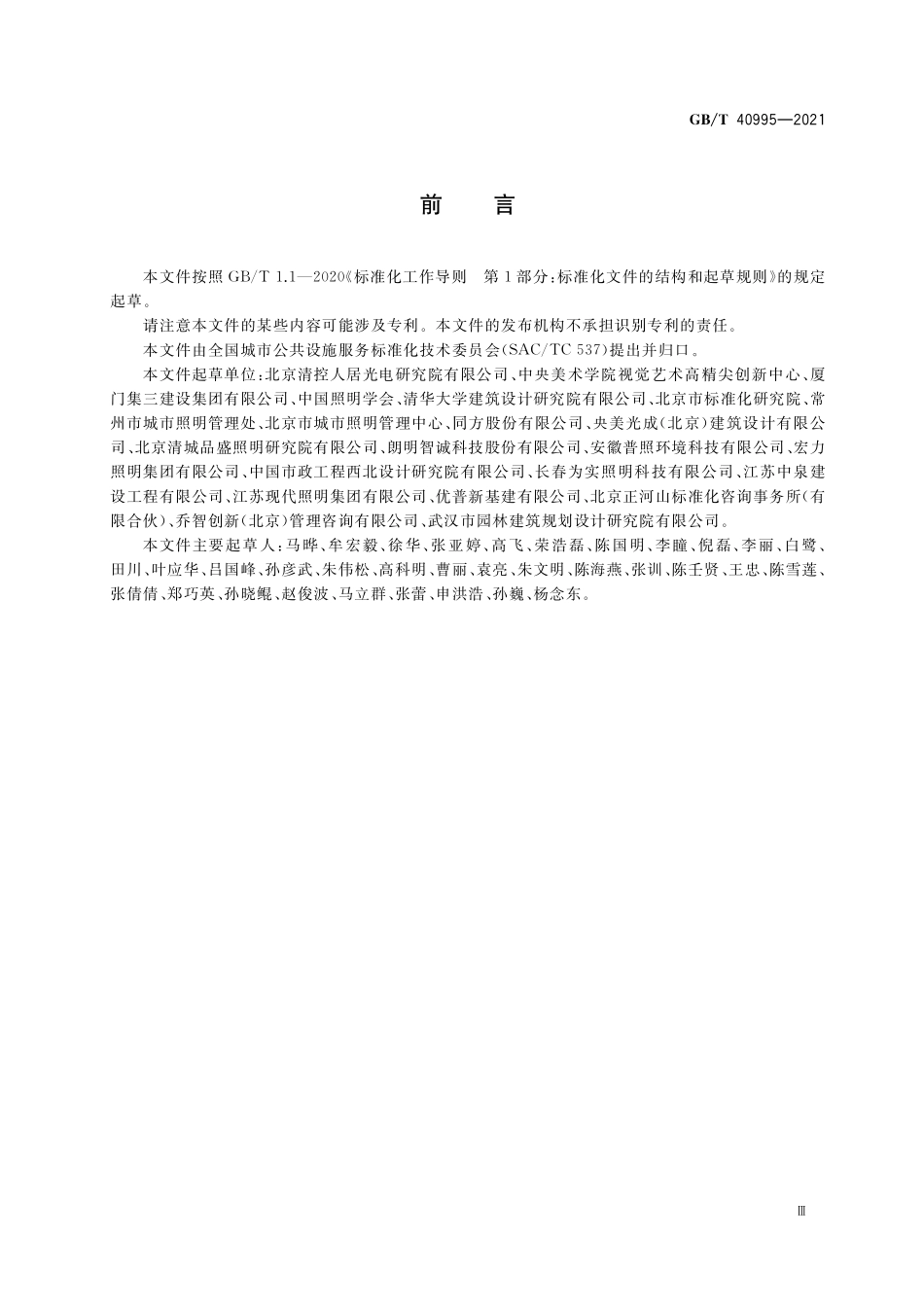GB／T 40995-2021 村镇照明规范.pdf_第3页