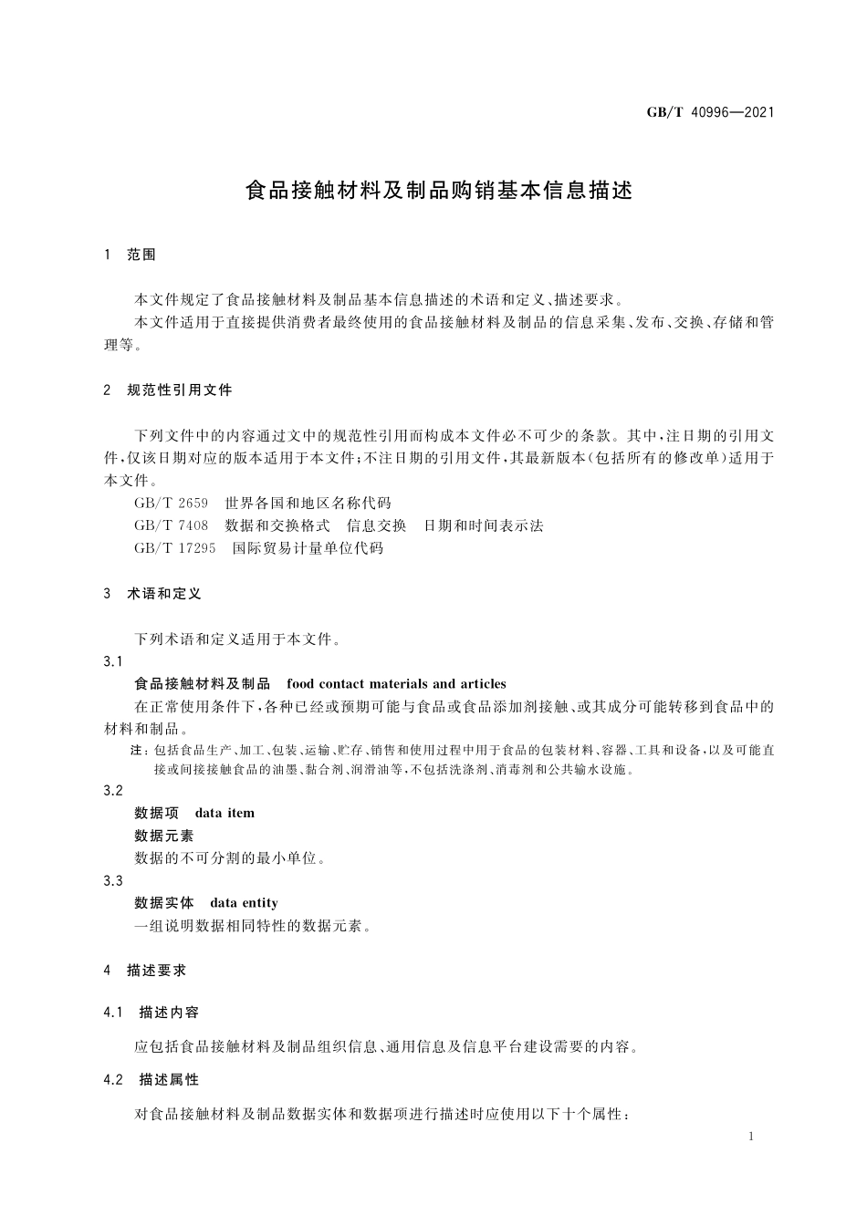 GB/T 40996-2021 食品接触材料及制品购销基本信息描述.pdf_第3页