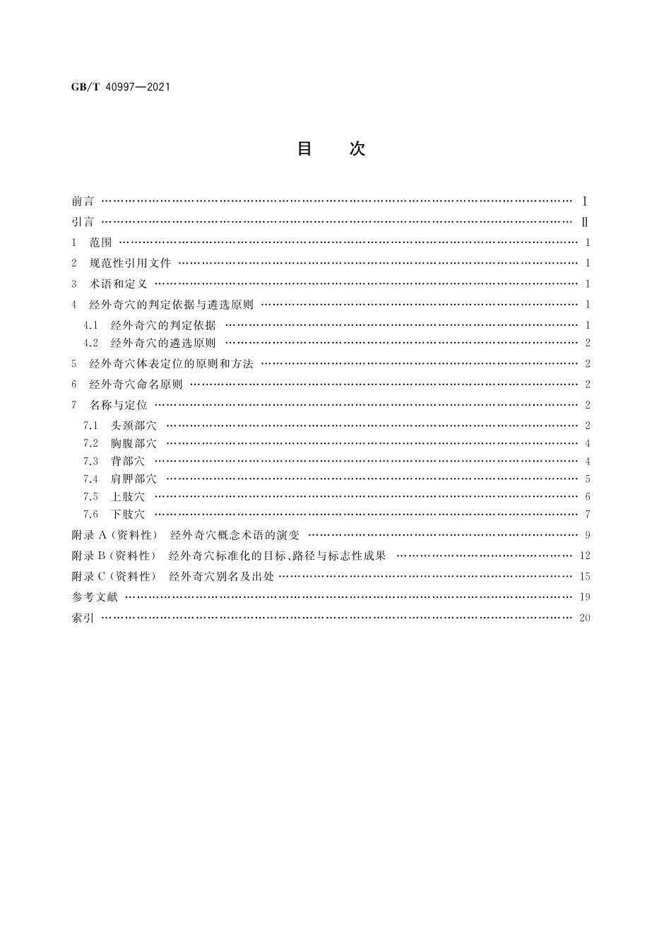 GB/T 40997-2021 经外奇穴名称与定位.pdf_第2页
