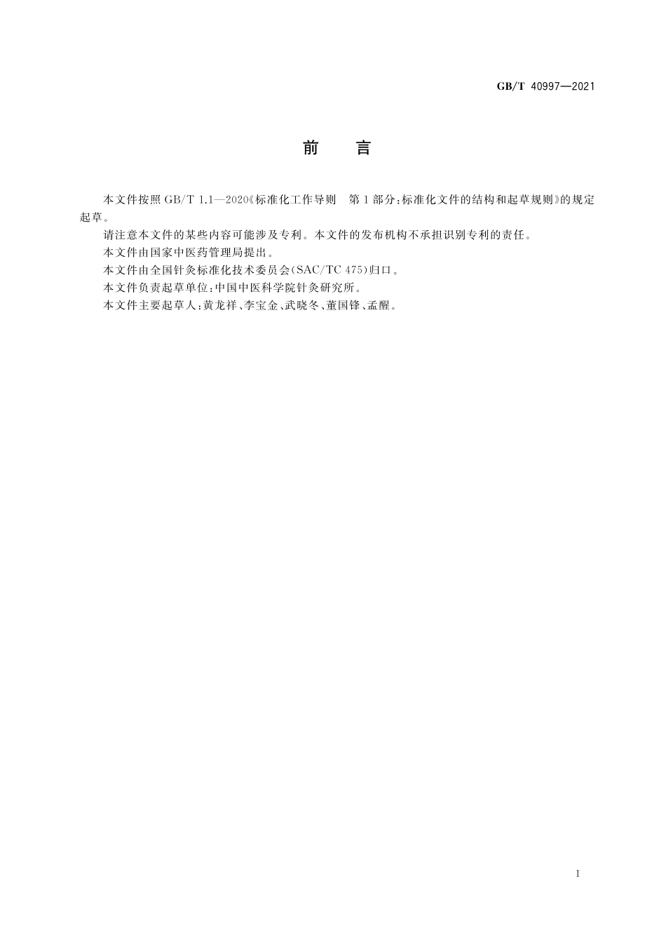 GB/T 40997-2021 经外奇穴名称与定位.pdf_第3页