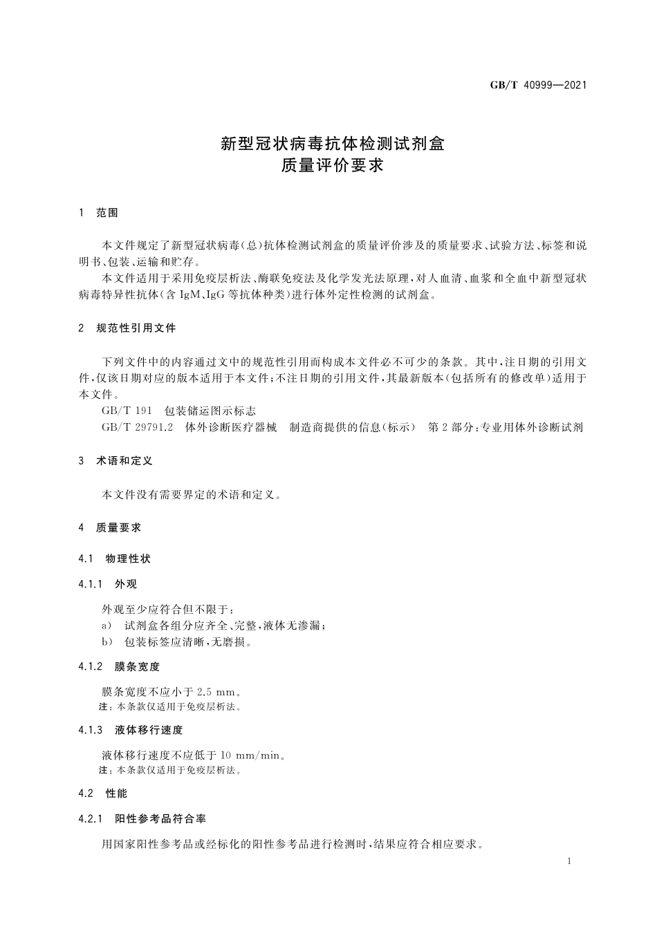 GB／T 40999-2021 新型冠状病毒抗体检测试剂盒质量评价要求.pdf_第3页