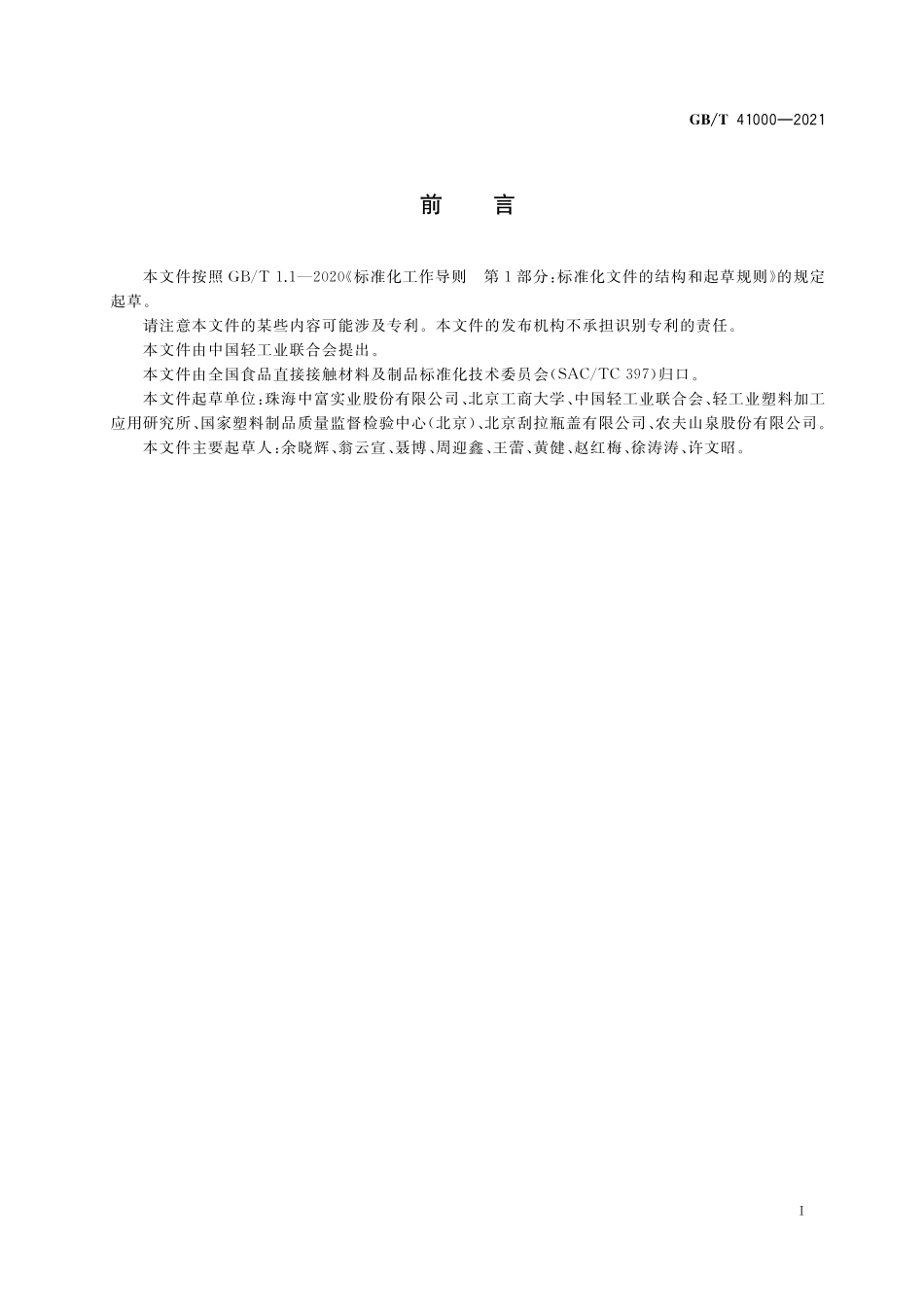 GB／T 41000-2021 聚碳酸酯（PC）饮水罐质量通则.pdf_第2页