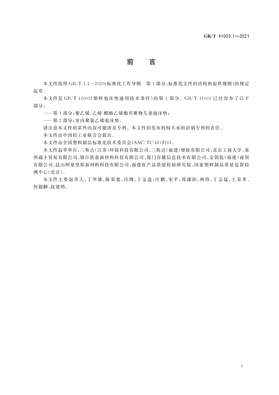 GB／T 41003.1-2021 塑料泡沫垫通用技术条件 第1部分：聚乙烯 乙烯-醋酸乙烯酯共聚物儿童泡沫垫.pdf_第2页