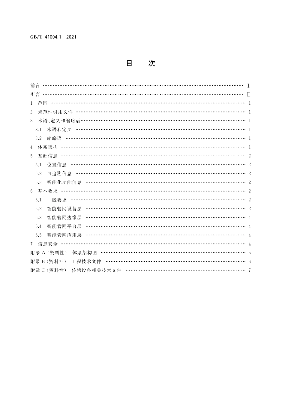 GB／T 41004.1-2021 智能管网系统 第1部分：总则.pdf_第2页