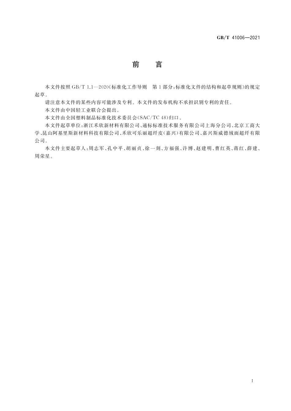 GB／T 41006-2021 汽车用聚氨酯合成革通用技术条件.pdf_第2页