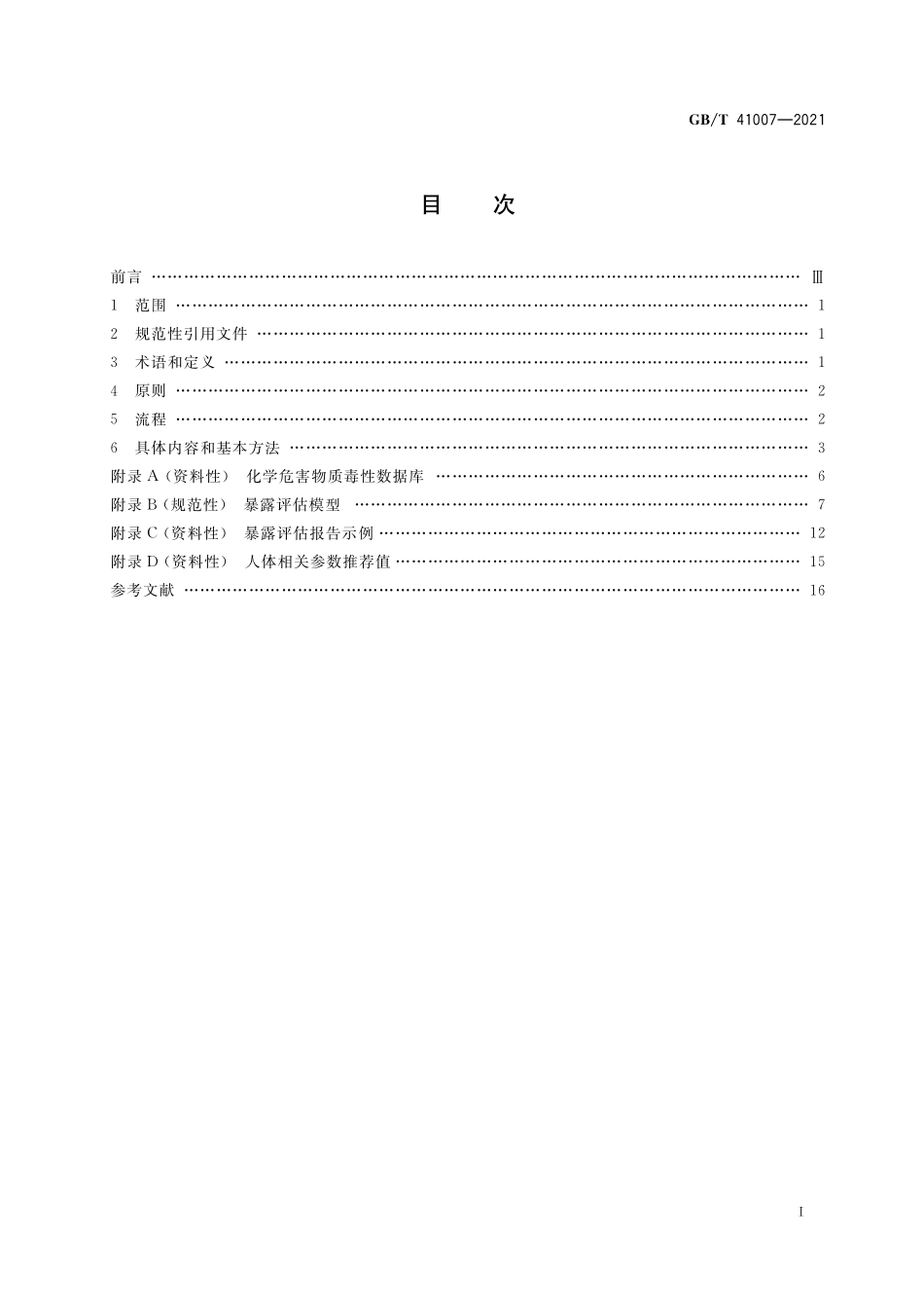 GB／T 41007-2021 消费品安全 化学危害表征和暴露评估指南.pdf_第2页
