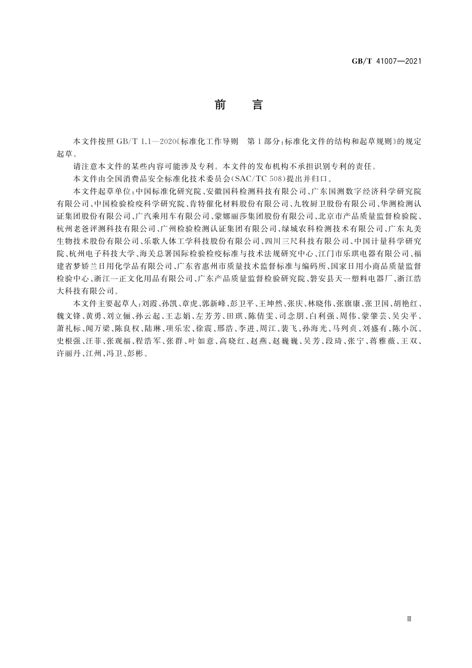 GB／T 41007-2021 消费品安全 化学危害表征和暴露评估指南.pdf_第3页